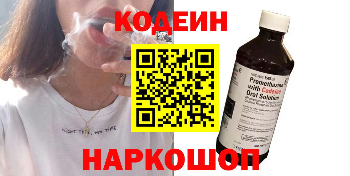 Кодеин Purple Drank  Codein напиток Lean (лин)  Реж  Вход с VPN 